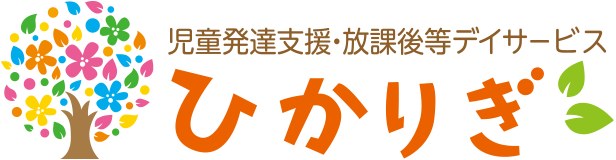 児童発達支援・放課後等デイサービス ひかりぎ